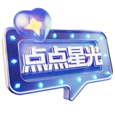 点点星光