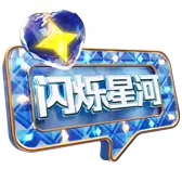 闪烁星河