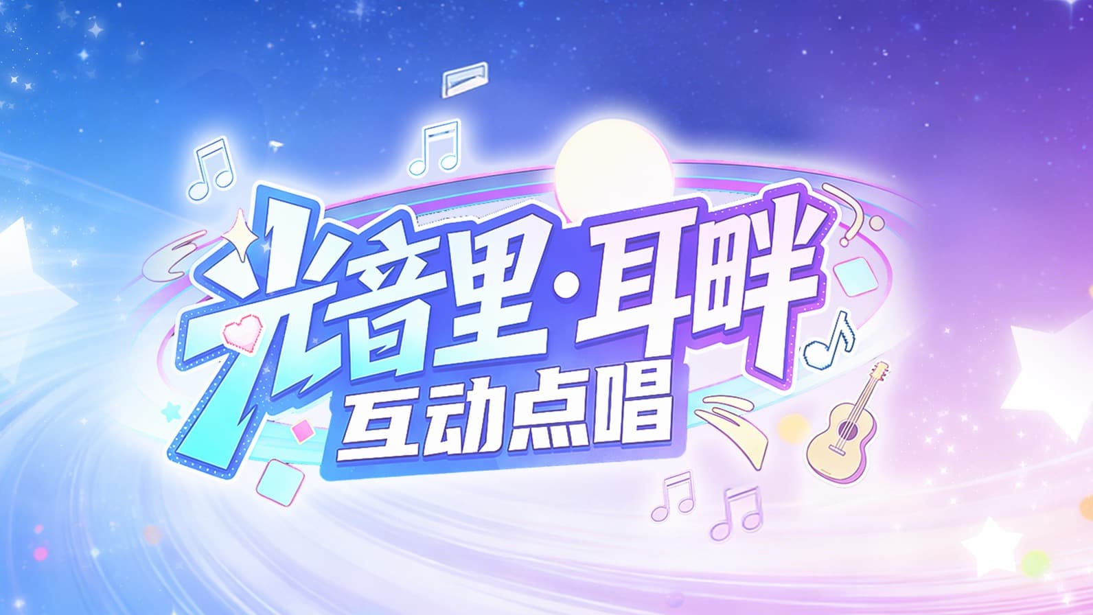 光音里·耳畔