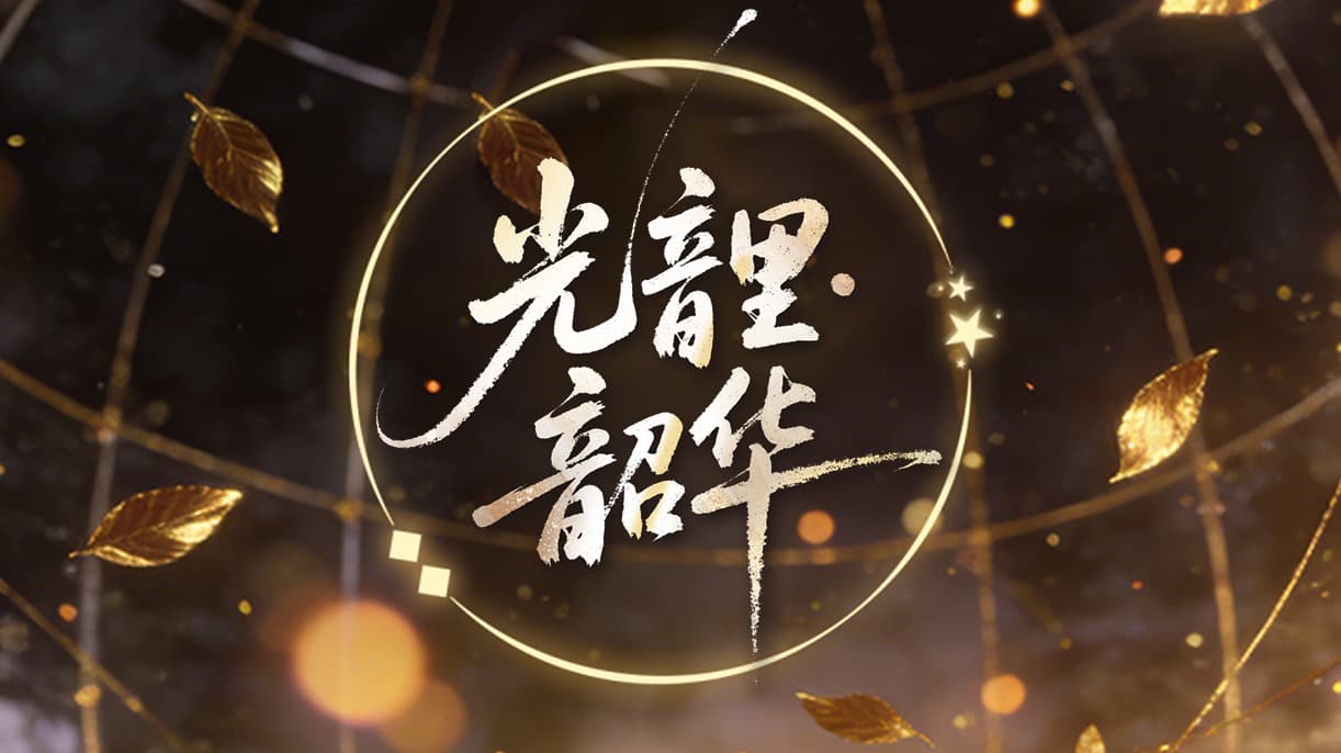 光音里·韶华