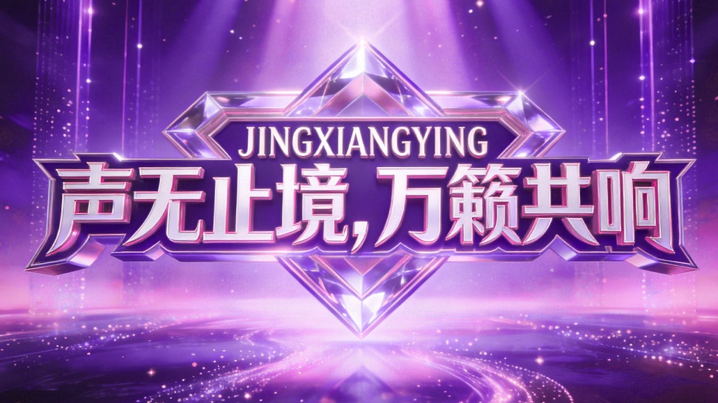 光音里·境响营